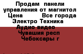 Продам, панели управления от магнитол › Цена ­ 500 - Все города Электро-Техника » Аудио-видео   . Чувашия респ.,Чебоксары г.